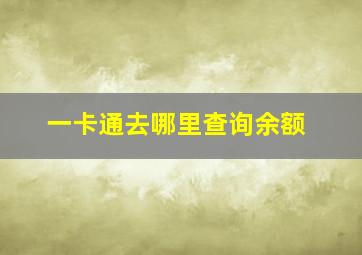 一卡通去哪里查询余额