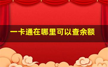 一卡通在哪里可以查余额