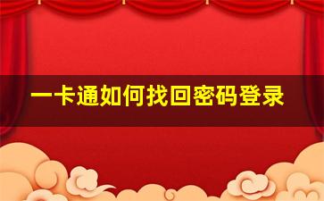 一卡通如何找回密码登录