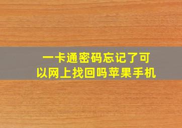 一卡通密码忘记了可以网上找回吗苹果手机