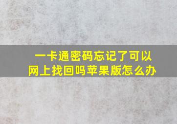 一卡通密码忘记了可以网上找回吗苹果版怎么办