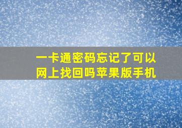 一卡通密码忘记了可以网上找回吗苹果版手机