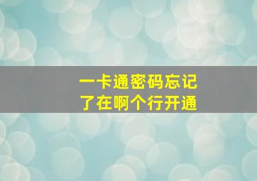 一卡通密码忘记了在啊个行开通