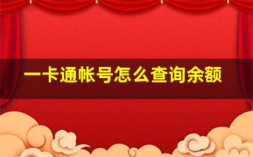 一卡通帐号怎么查询余额