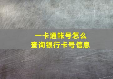 一卡通帐号怎么查询银行卡号信息