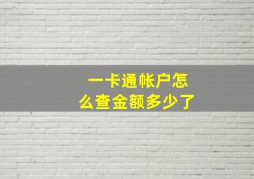 一卡通帐户怎么查金额多少了