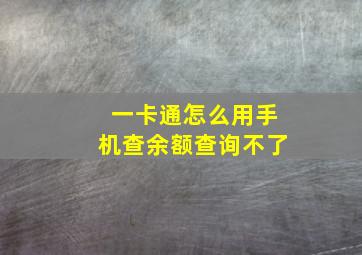 一卡通怎么用手机查余额查询不了