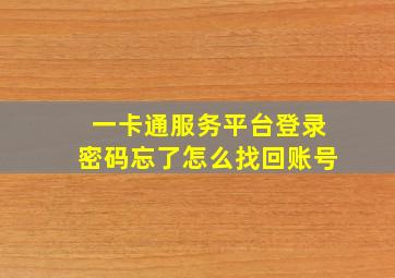 一卡通服务平台登录密码忘了怎么找回账号