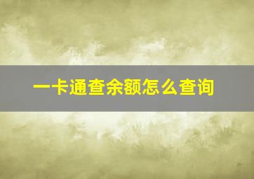 一卡通查余额怎么查询