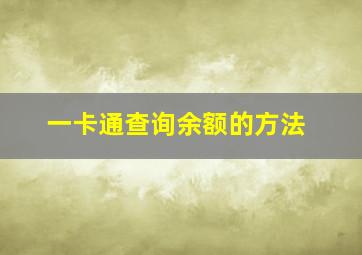 一卡通查询余额的方法