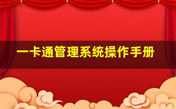 一卡通管理系统操作手册