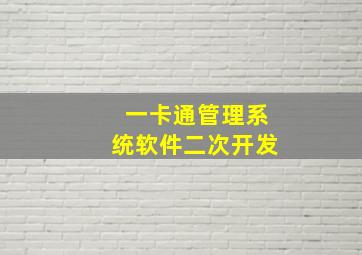 一卡通管理系统软件二次开发