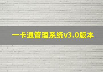 一卡通管理系统v3.0版本