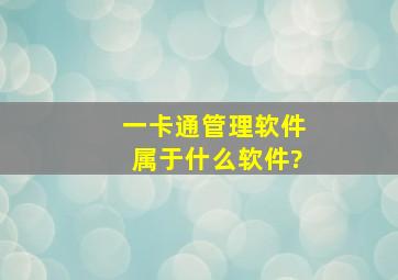 一卡通管理软件属于什么软件?