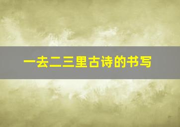 一去二三里古诗的书写