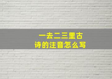 一去二三里古诗的注音怎么写