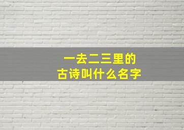 一去二三里的古诗叫什么名字