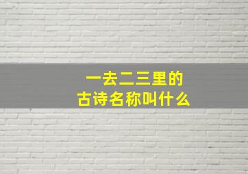 一去二三里的古诗名称叫什么