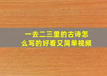 一去二三里的古诗怎么写的好看又简单视频