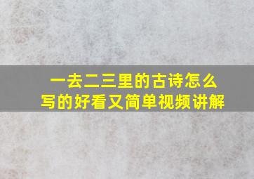 一去二三里的古诗怎么写的好看又简单视频讲解