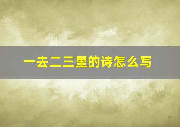 一去二三里的诗怎么写