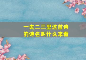 一去二三里这首诗的诗名叫什么来着