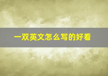 一双英文怎么写的好看