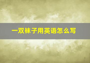 一双袜子用英语怎么写