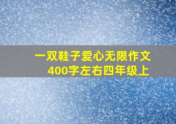 一双鞋子爱心无限作文400字左右四年级上