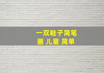 一双鞋子简笔画 儿童 简单