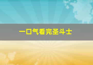 一口气看完圣斗士