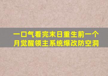 一口气看完末日重生前一个月觉醒领主系统爆改防空洞