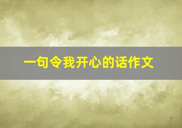 一句令我开心的话作文