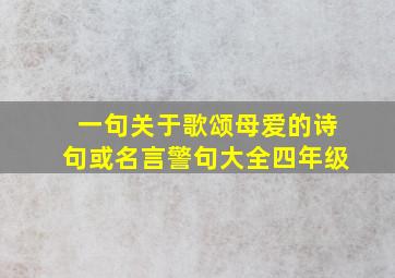 一句关于歌颂母爱的诗句或名言警句大全四年级