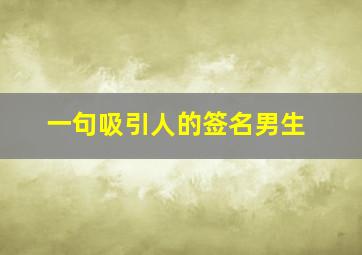 一句吸引人的签名男生