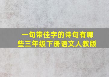 一句带佳字的诗句有哪些三年级下册语文人教版