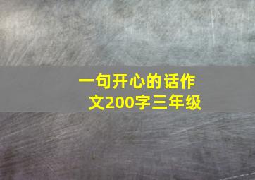 一句开心的话作文200字三年级