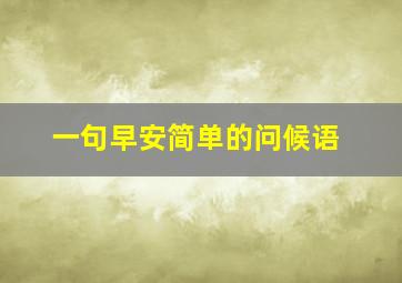 一句早安简单的问候语