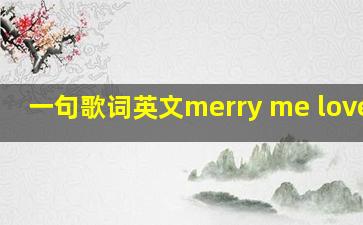 一句歌词英文merry me love me