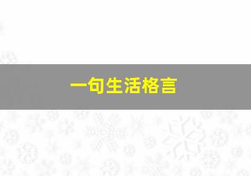 一句生活格言