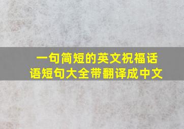 一句简短的英文祝福话语短句大全带翻译成中文