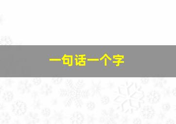 一句话一个字