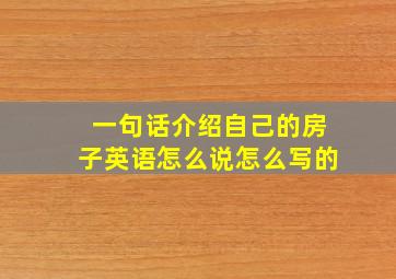 一句话介绍自己的房子英语怎么说怎么写的