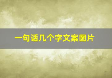 一句话几个字文案图片