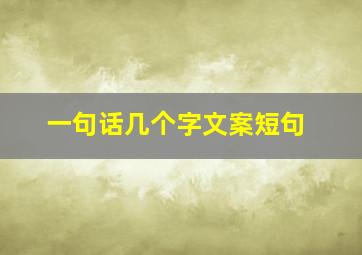 一句话几个字文案短句