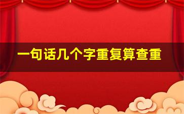 一句话几个字重复算查重