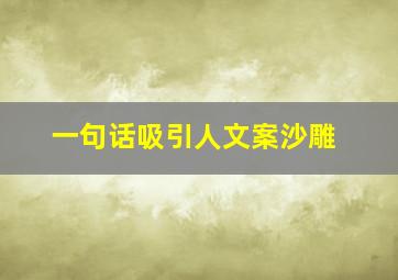 一句话吸引人文案沙雕