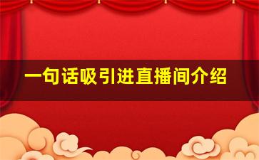 一句话吸引进直播间介绍