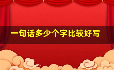 一句话多少个字比较好写