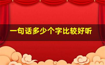 一句话多少个字比较好听